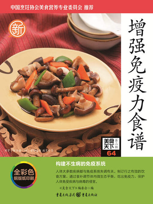 Title details for 增强免疫力食谱（美食天下·第2辑） by 《美食天下》编委会 - Available